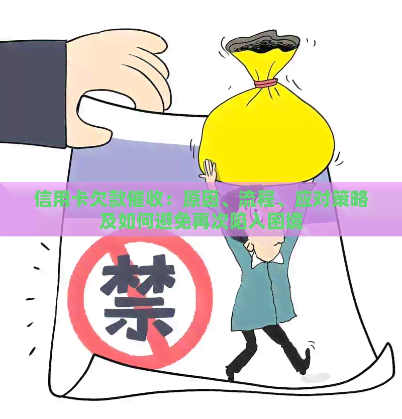 信用卡欠款：原因、流程、应对策略及如何避免再次陷入困境