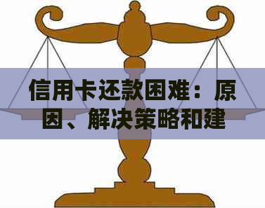 信用卡还款困难：原因、解决策略和建议