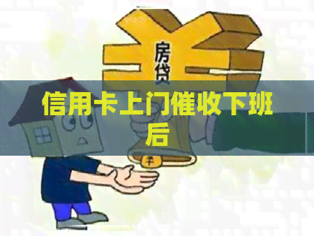信用卡上门下班后