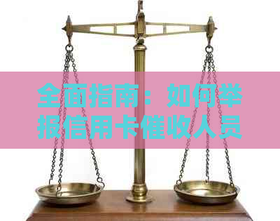 全面指南：如何举报信用卡人员的不当行为并保护自己权益
