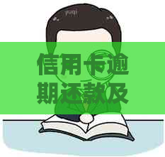 信用卡逾期还款及起诉时间全解析：逾期多久会被起诉？被起诉后如何应对？