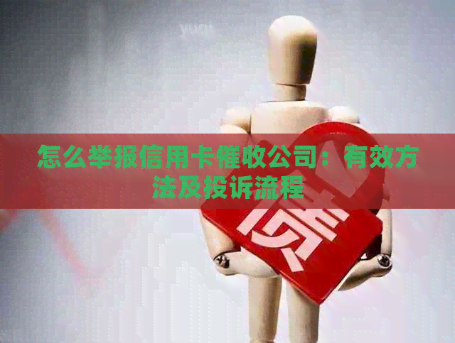 怎么举报信用卡公司：有效方法及投诉流程