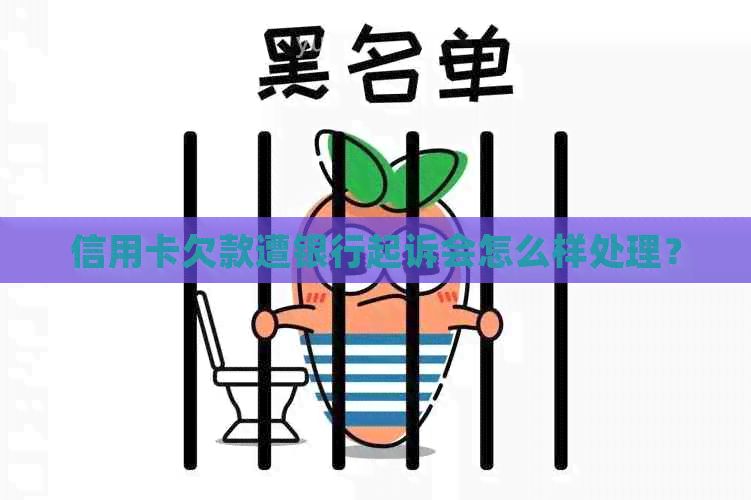 信用卡欠款遭银行起诉会怎么样处理？