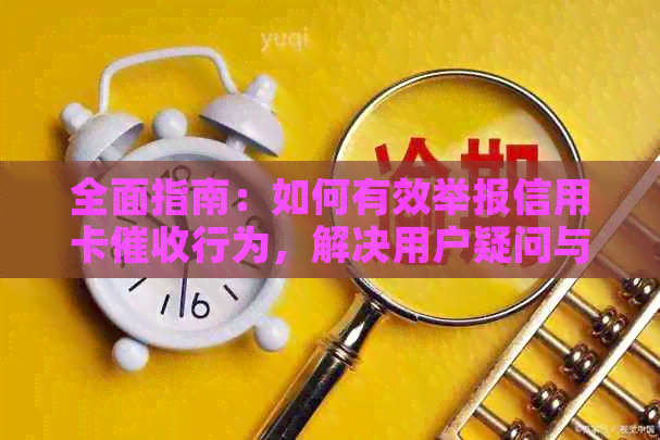 全面指南：如何有效举报信用卡行为，解决用户疑问与担忧