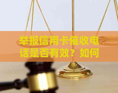 举报信用卡电话是否有效？如何进行举报？举报安全吗？