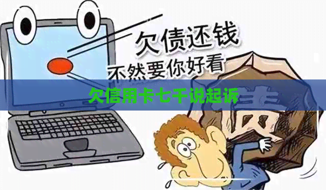 欠信用卡七千说起诉