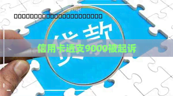 信用卡透支9000被起诉