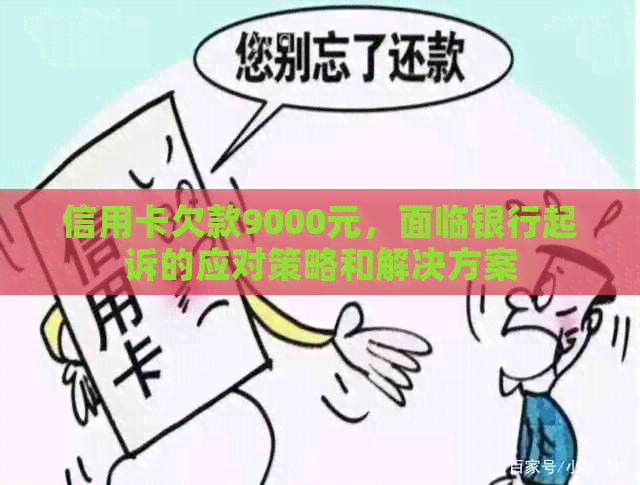 信用卡欠款9000元，面临银行起诉的应对策略和解决方案