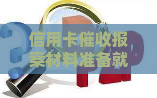 信用卡报案材料准备就绪，如何妥善处理及预防类似问题？
