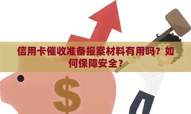 信用卡准备报案材料有用吗？如何保障安全？