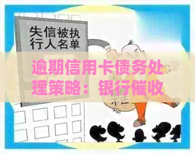 逾期信用卡债务处理策略：银行背后的报案程序详解