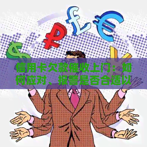 信用卡欠款上门：如何应对、报警是否合适以及相关法律知识全面解析