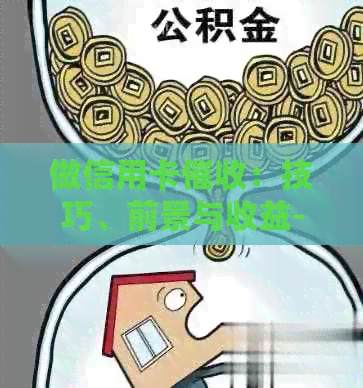 做信用卡：技巧、前景与收益-做信用卡的技巧
