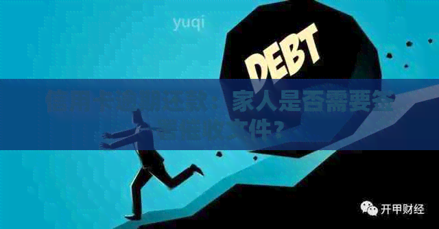 信用卡逾期还款：家人是否需要签署文件？