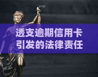 透支逾期信用卡引发的法律责任：2020年最新的立案标准与解析