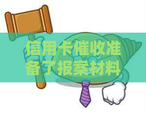 信用卡准备了报案材料