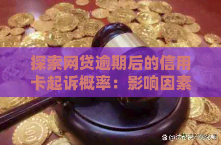 探索网贷逾期后的信用卡起诉概率：影响因素与应对策略