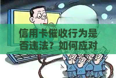 信用卡行为是否违法？如何应对公司电话及保护个人隐私？