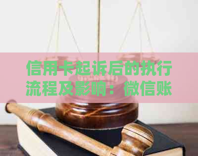 信用卡起诉后的执行流程及影响：微信账户冻结时间全面解析