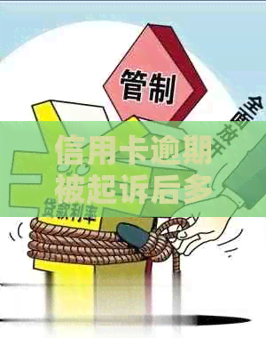 信用卡逾期被起诉后多久会收到法院传票？解析送达时间及应对策略