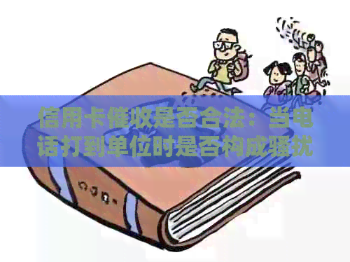 信用卡是否合法：当电话打到单位时是否构成？
