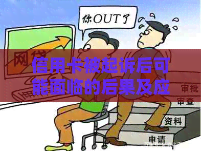 信用卡被起诉后可能面临的后果及应对策略：了解您的权益与应对方法