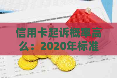 信用卡起诉概率高么：2020年标准，诉讼费用与欠款处理