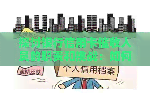 探讨银行信用卡人员的职责和挑战：如何在电话中高效？