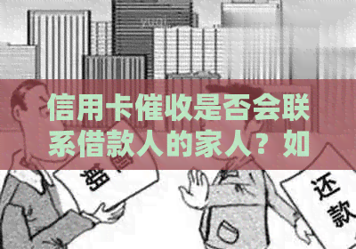 信用卡是否会联系借款人的家人？如何预防和应对此类情况？