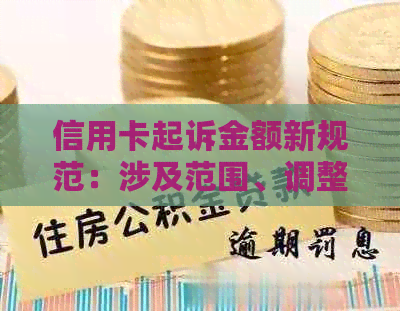 信用卡起诉金额新规范：涉及范围、调整原因及对用户的影响全面解析