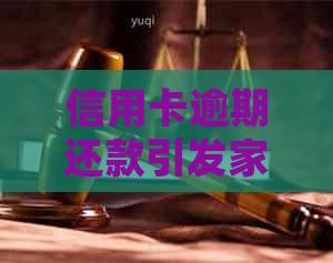 信用卡逾期还款引发家人困扰，如何有效处理？