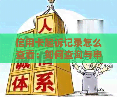 信用卡起诉记录怎么查看：如何查询与申诉信用卡诉讼案件相关的内容。