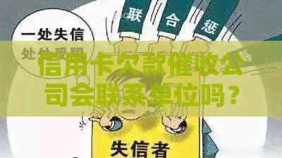 信用卡欠款公司会联系单位吗？如何避免影响工作和个人信用？