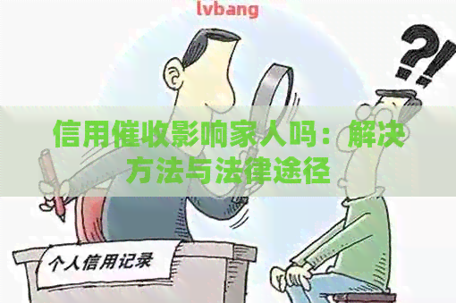 信用影响家人吗：解决方法与法律途径