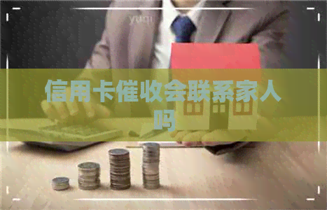 信用卡会联系家人吗