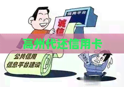 高州代还信用卡