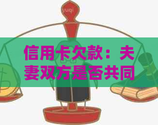 信用卡欠款：夫妻双方是否共同承担责任？