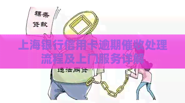 上海银行信用卡逾期处理流程及上门服务详解