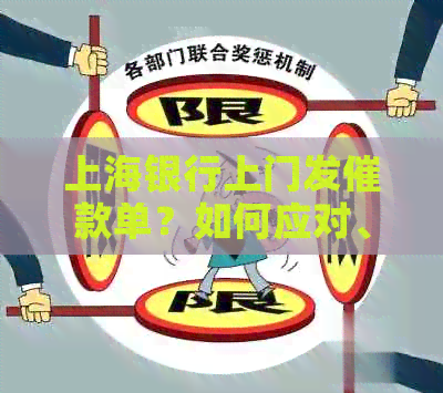 上海银行上门发催款单？如何应对、预防和解决欠款问题