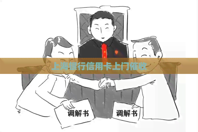 上海银行信用卡上门