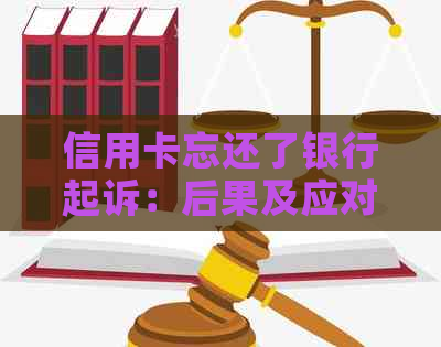 信用卡忘还了银行起诉：后果及应对策略