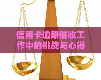 信用卡逾期工作中的挑战与心得体会