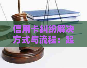 信用卡纠纷解决方式与流程：起诉后无力偿还怎么办？判决结果如何？