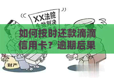 如何按时还款滴滴信用卡？逾期后果与车主出行信用相关资讯