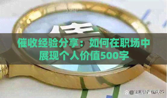 经验分享：如何在职场中展现个人价值500字