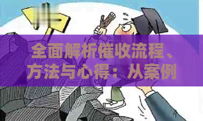 全面解析流程、方法与心得：从案例到策略，助您高效解决逾期账款问题