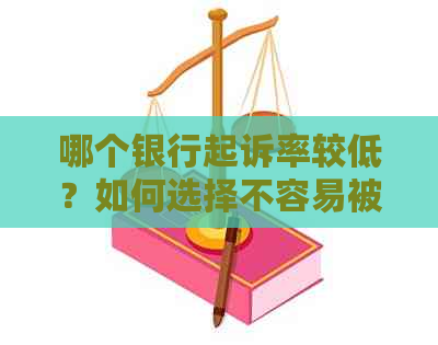 哪个银行起诉率较低？如何选择不容易被起诉的银行以及应对策略