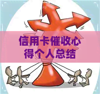 信用卡心得个人总结