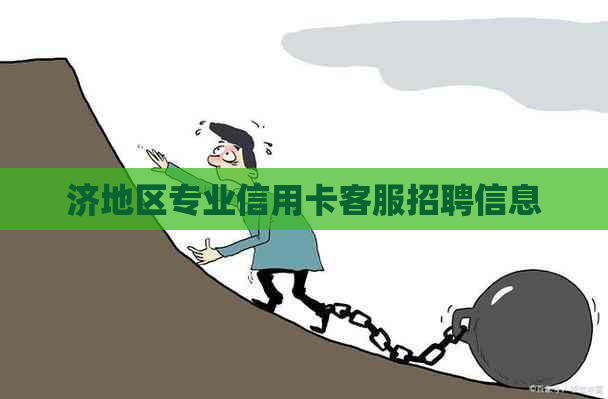济地区专业信用卡客服招聘信息