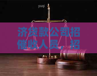 济贷款公司招人员，招聘信息在这里！